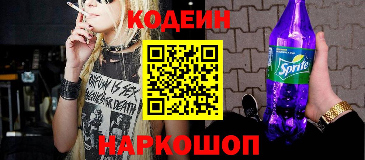 Кодеин Purple Drank Мегион