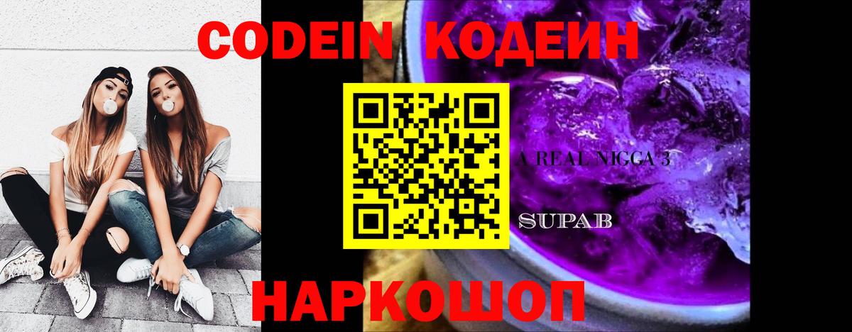 Codein Purple Drank  Вход с VPN  как найти закладки  Мегион 